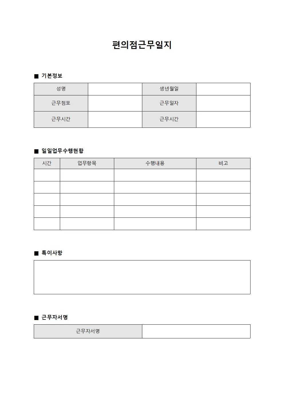 편의점근무일지 (일일 업무 수행)