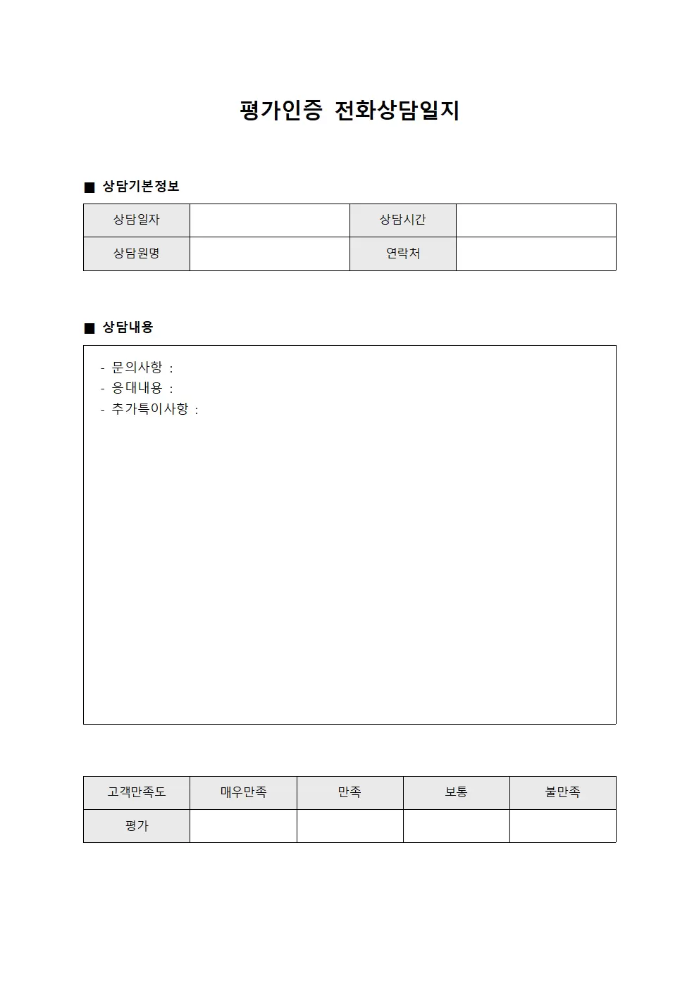 고객만족도 평가인증전화상담일지