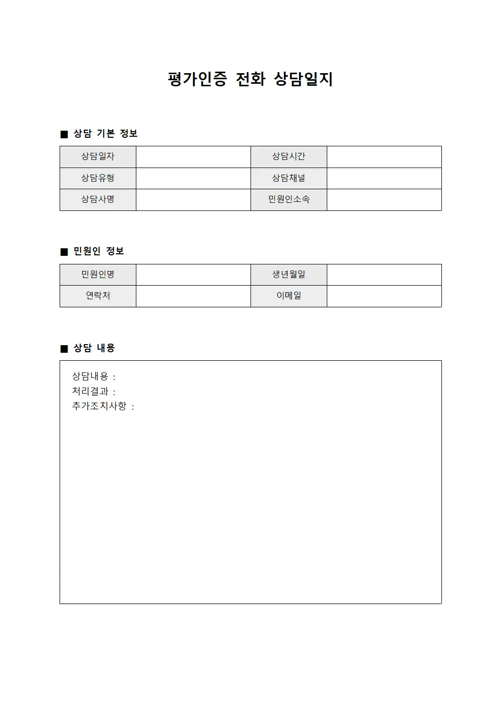 민원처리현황 평가인증전화상담일지