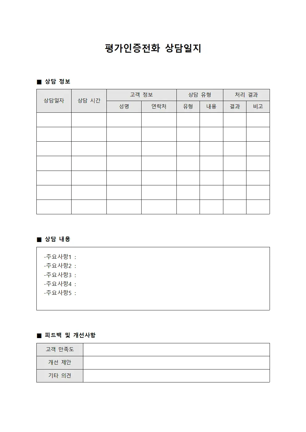 이용자의견 평가인증전화상담일지