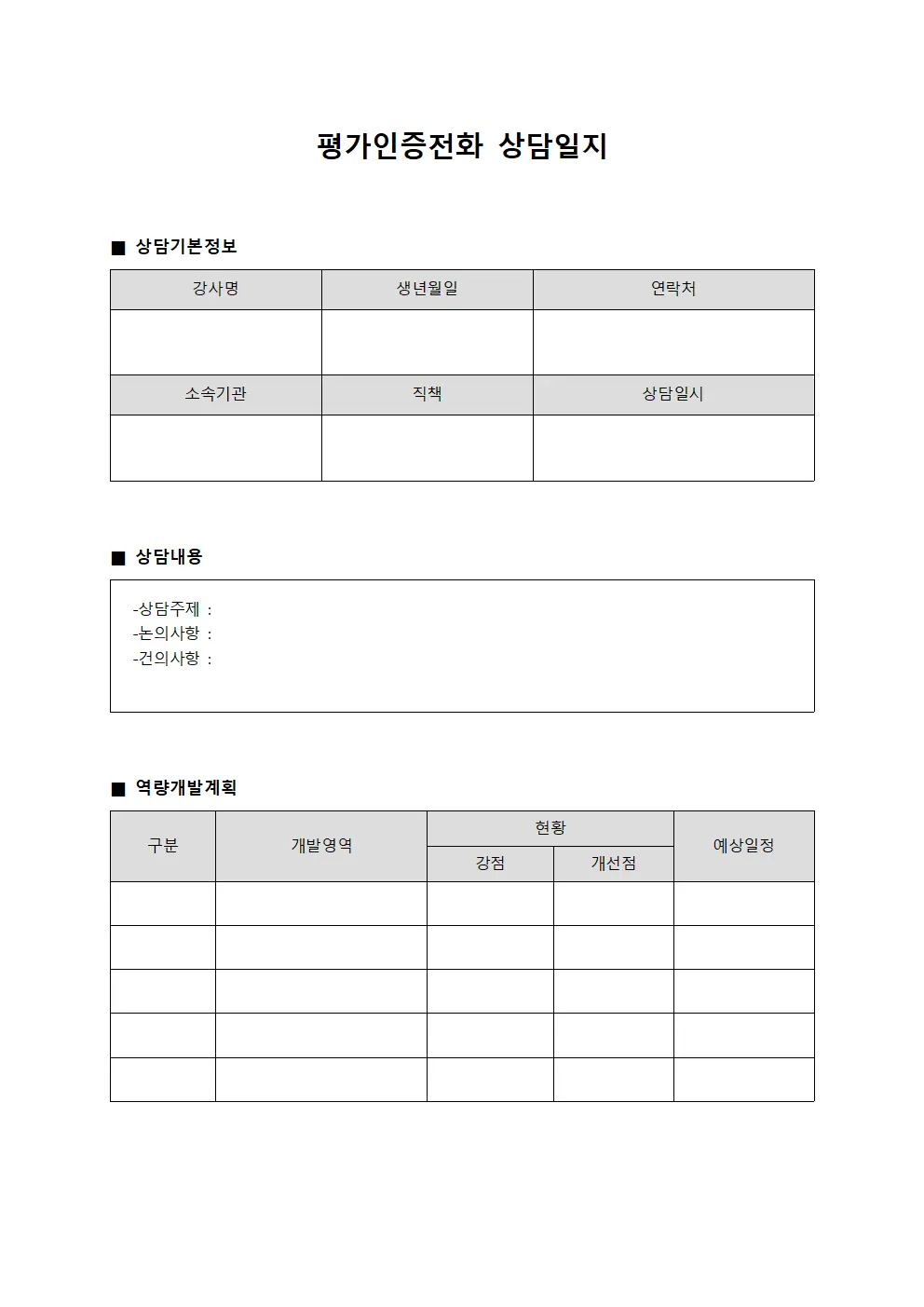 평가인증전화상담일지 - 강사역량개발