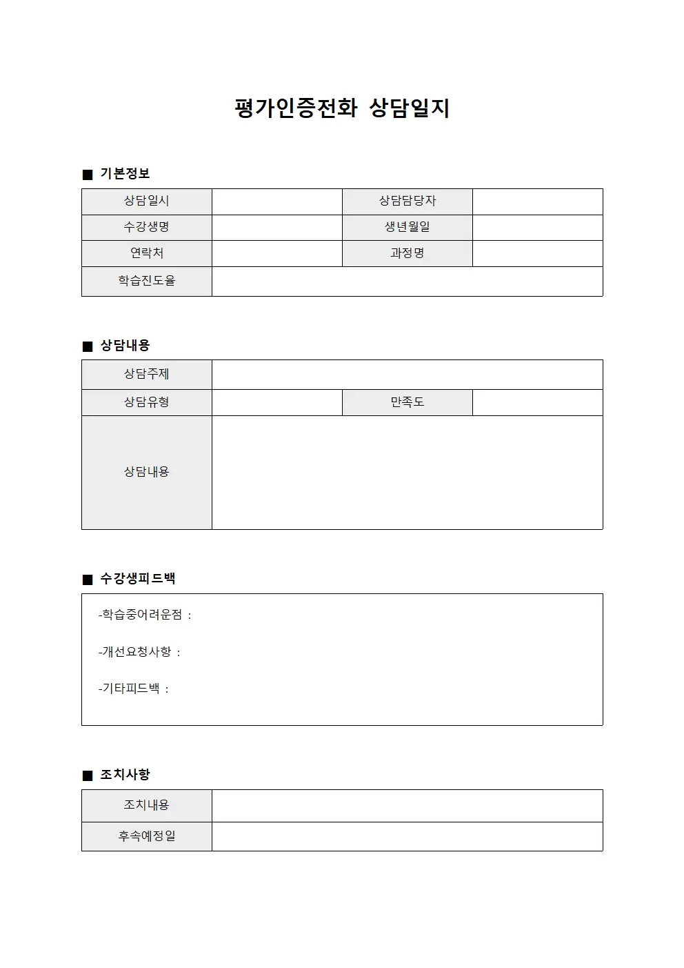 평가인증전화상담일지 (수강생피드백)
