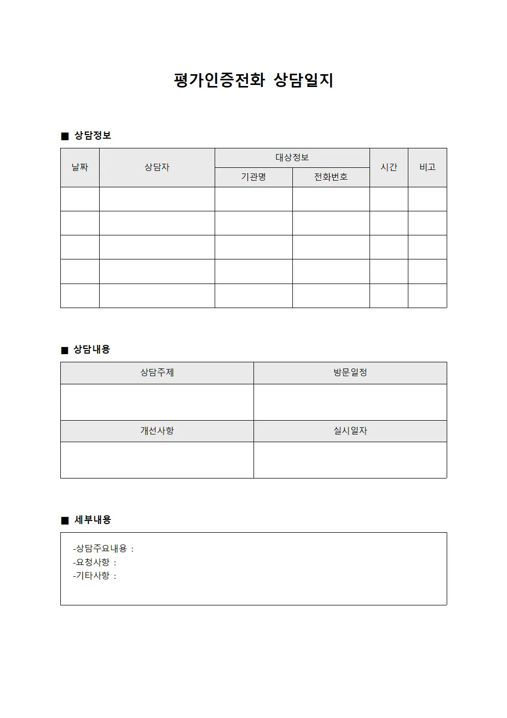 평가인증전화상담일지 (커리큘럼개선 관리)