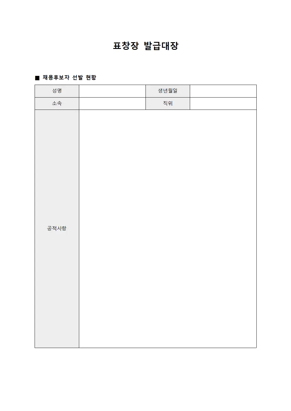 표창장발급대장 (채용후보자선발현황)