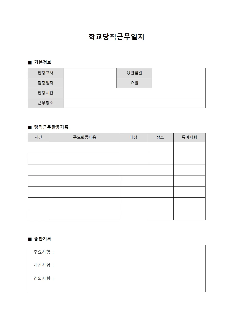 학교당직근무일지 (담임교사)