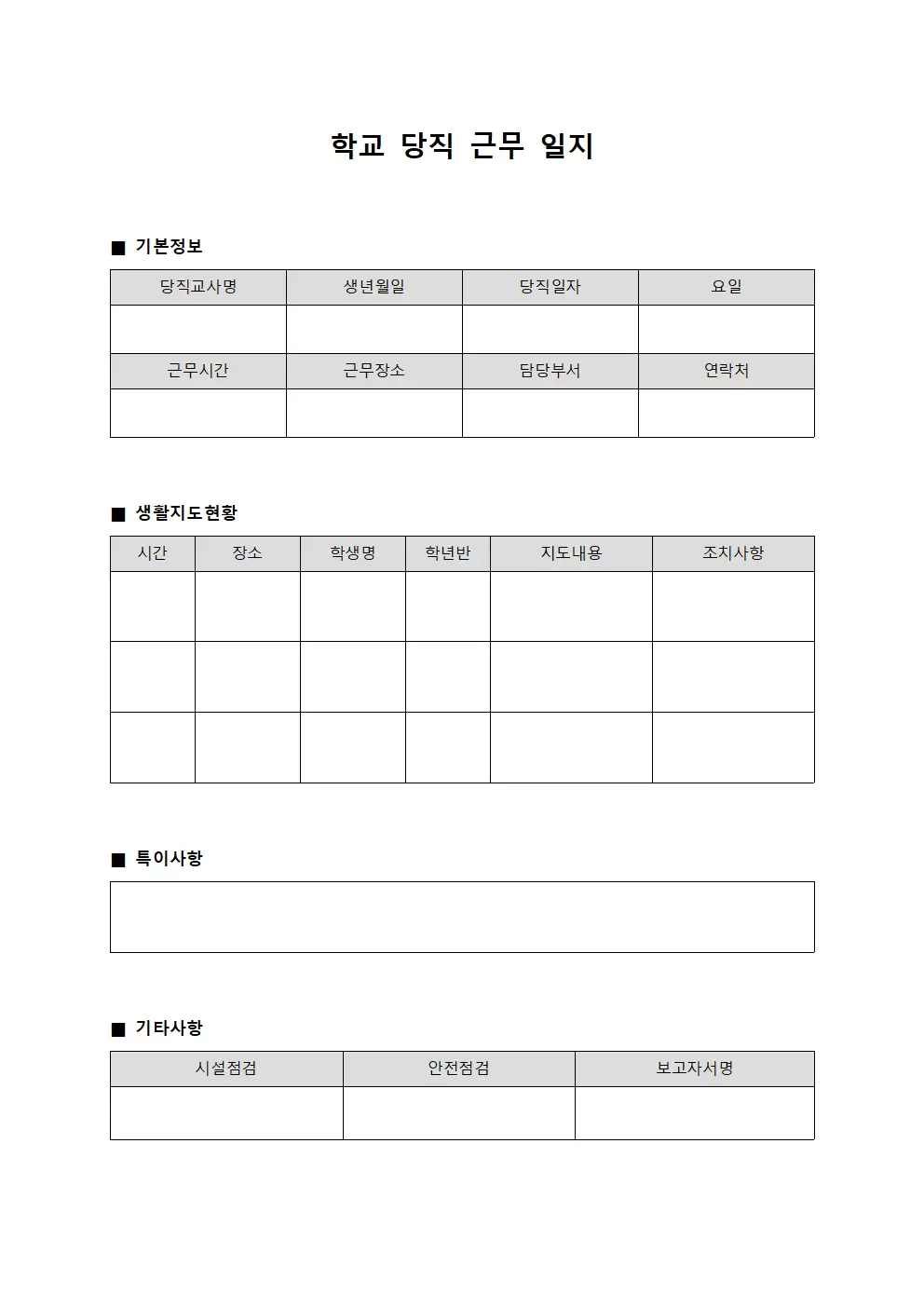 학교당직근무일지 - 생활지도 보고서