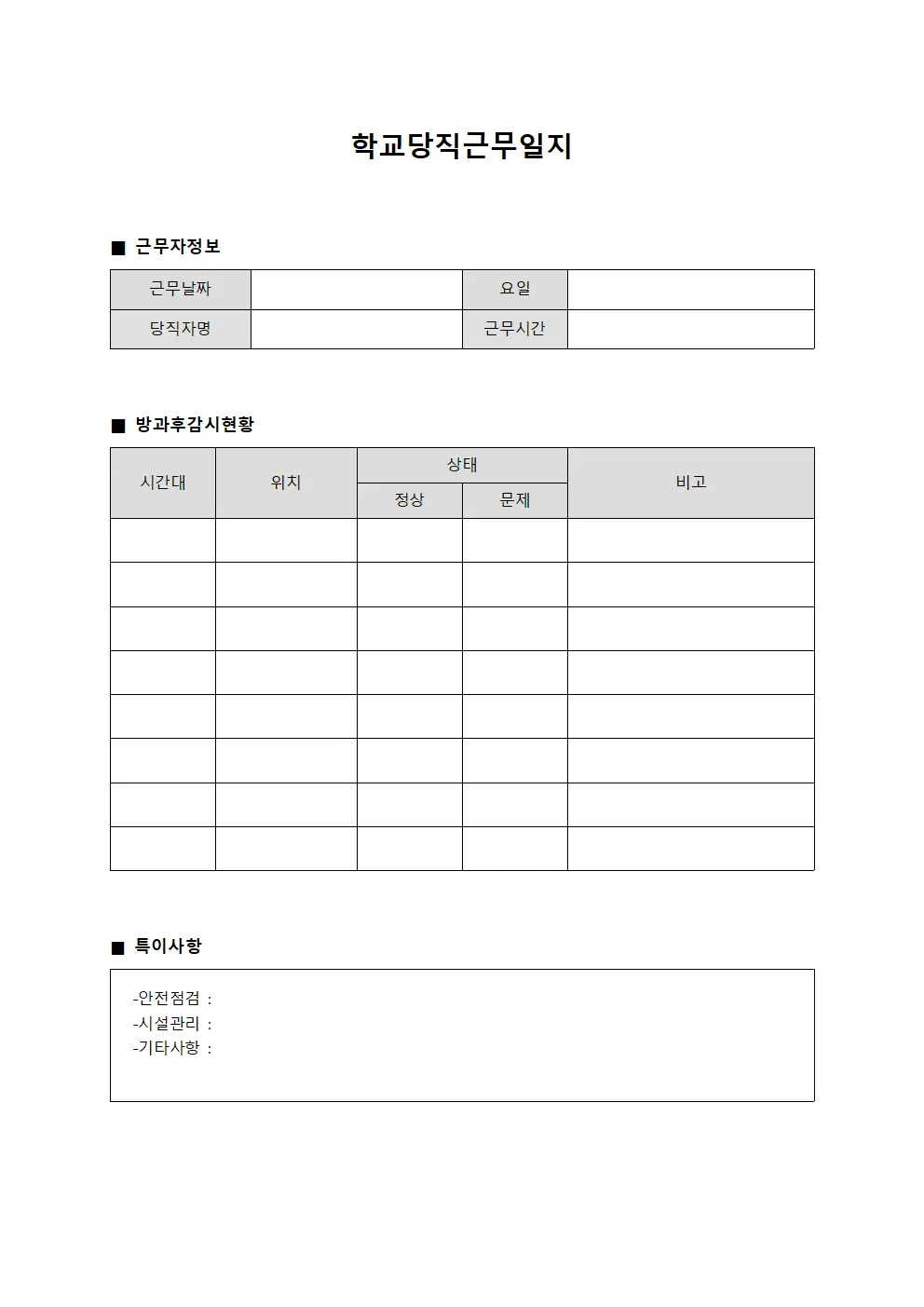 학교당직근무일지 (방과후감시 현황)