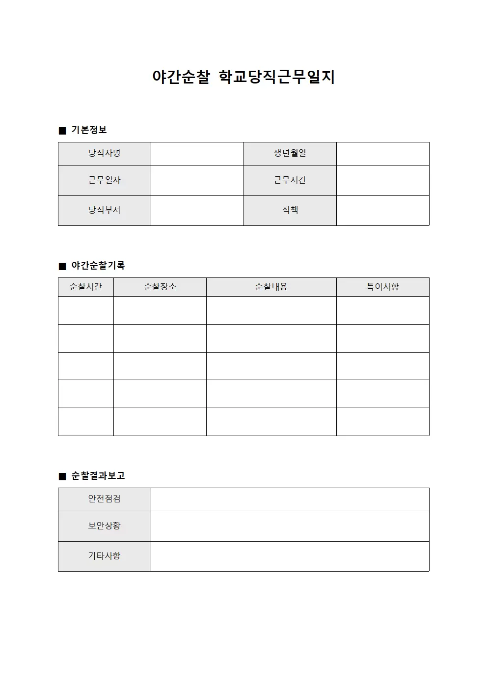 야간순찰 학교당직근무일지 보고서