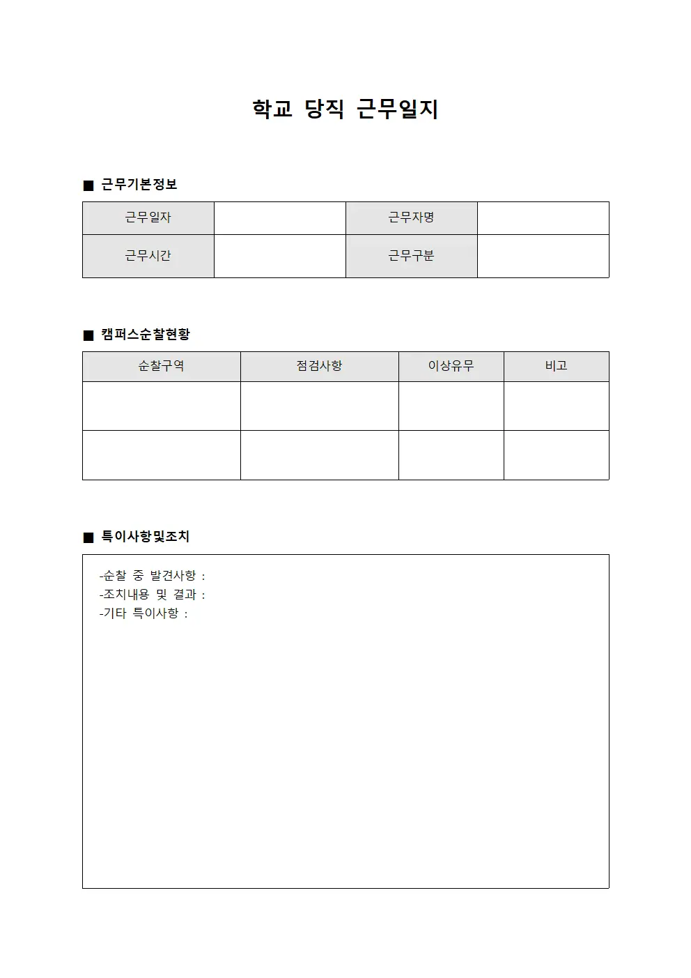 학교당직근무일지 - 캠퍼스순찰 현황