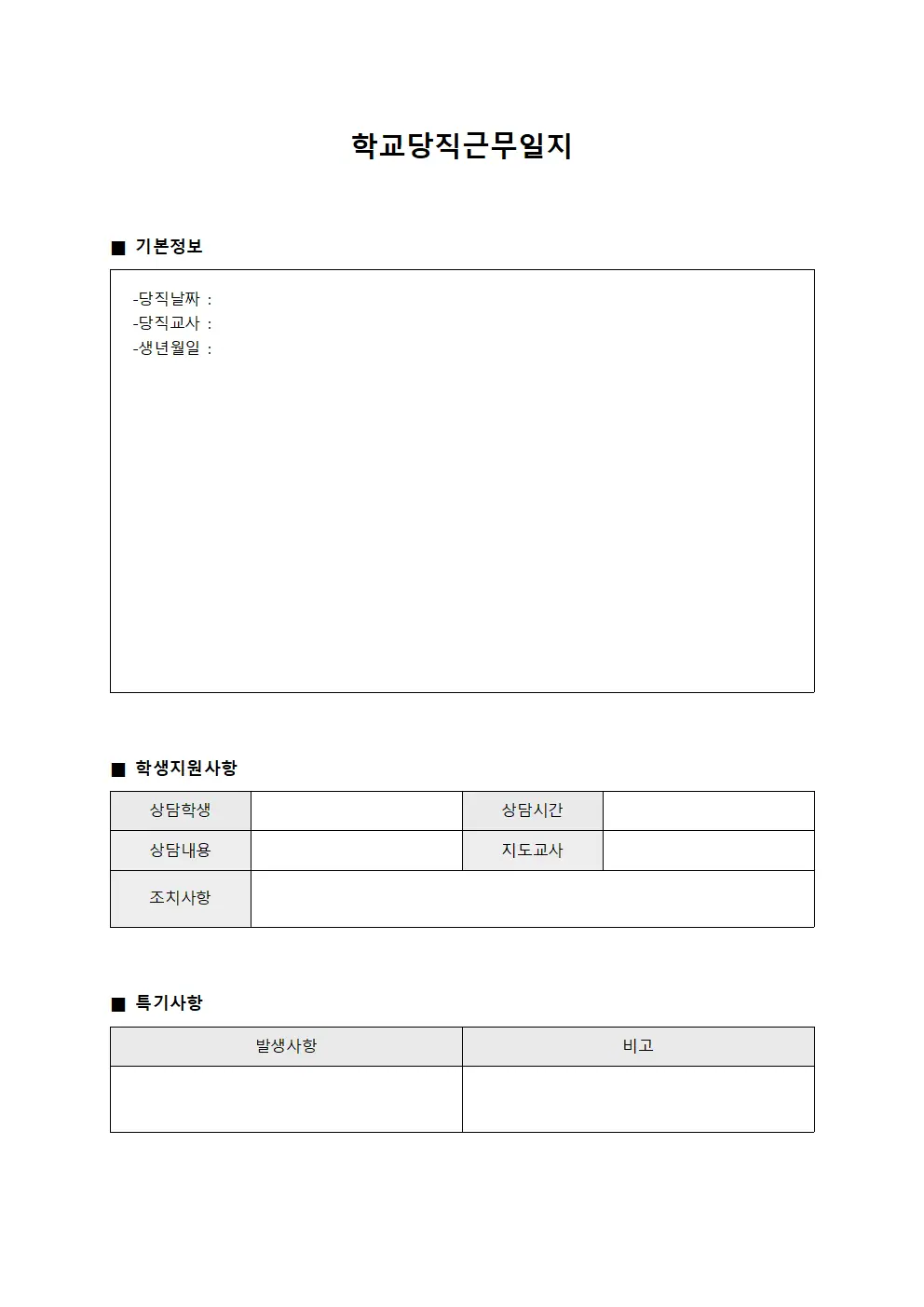 학교당직근무일지 - 학생지원 보고