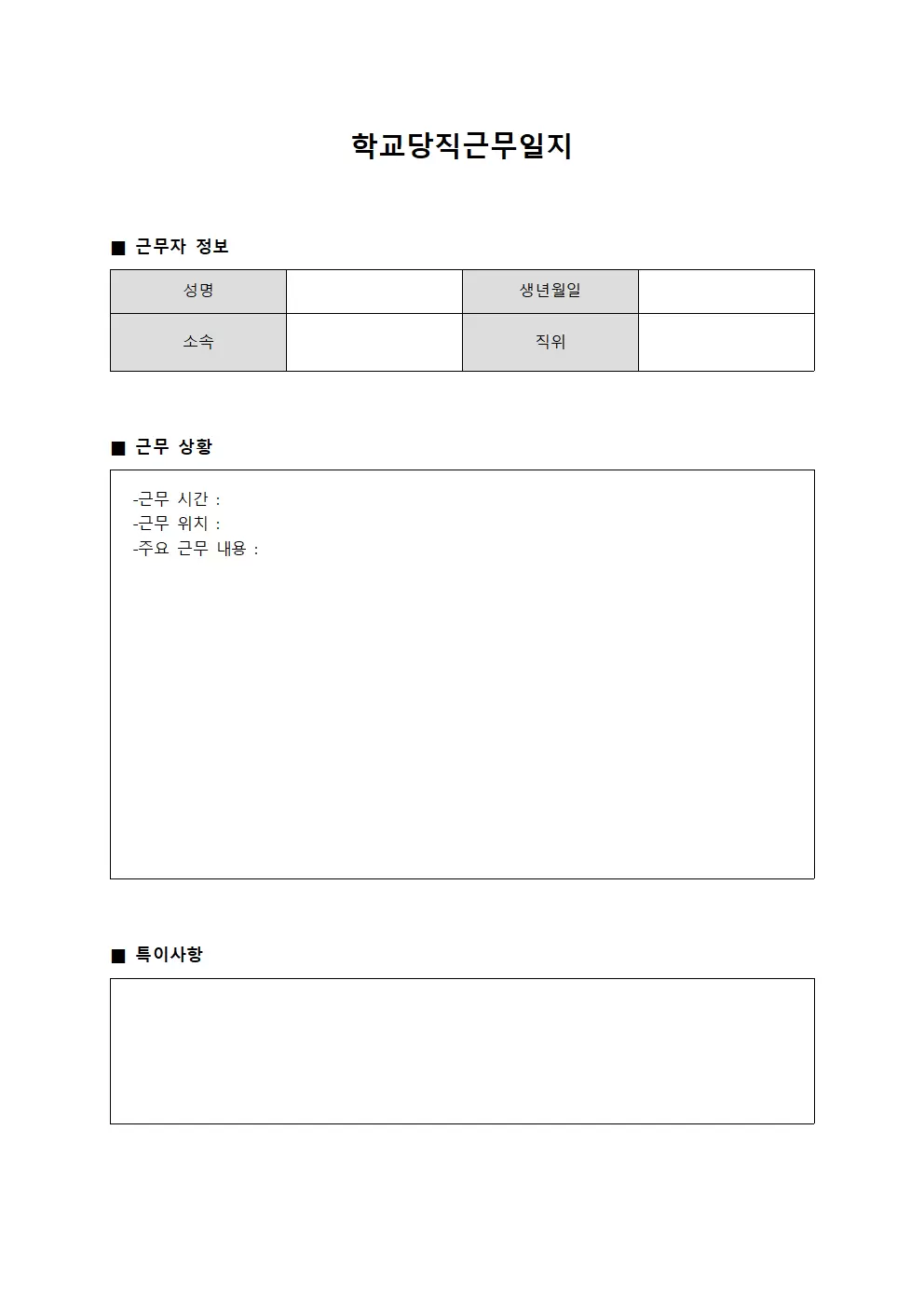 학교당직근무일지 (가족연계 보고서)