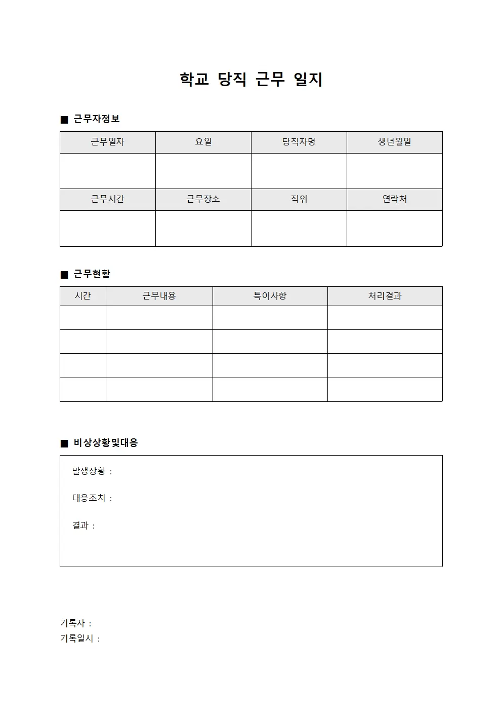 현장실습 학교당직근무일지 현황