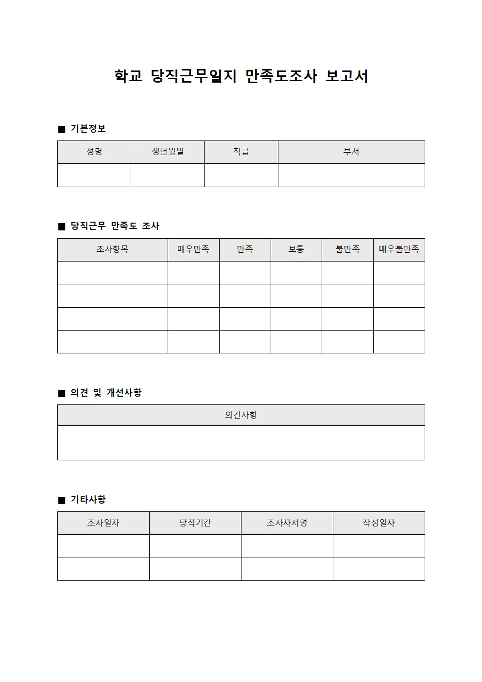 학교당직근무일지 - 만족도조사 보고서