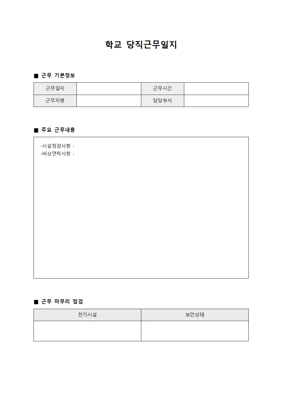 학교당직근무일지 - 기술평가 보고서