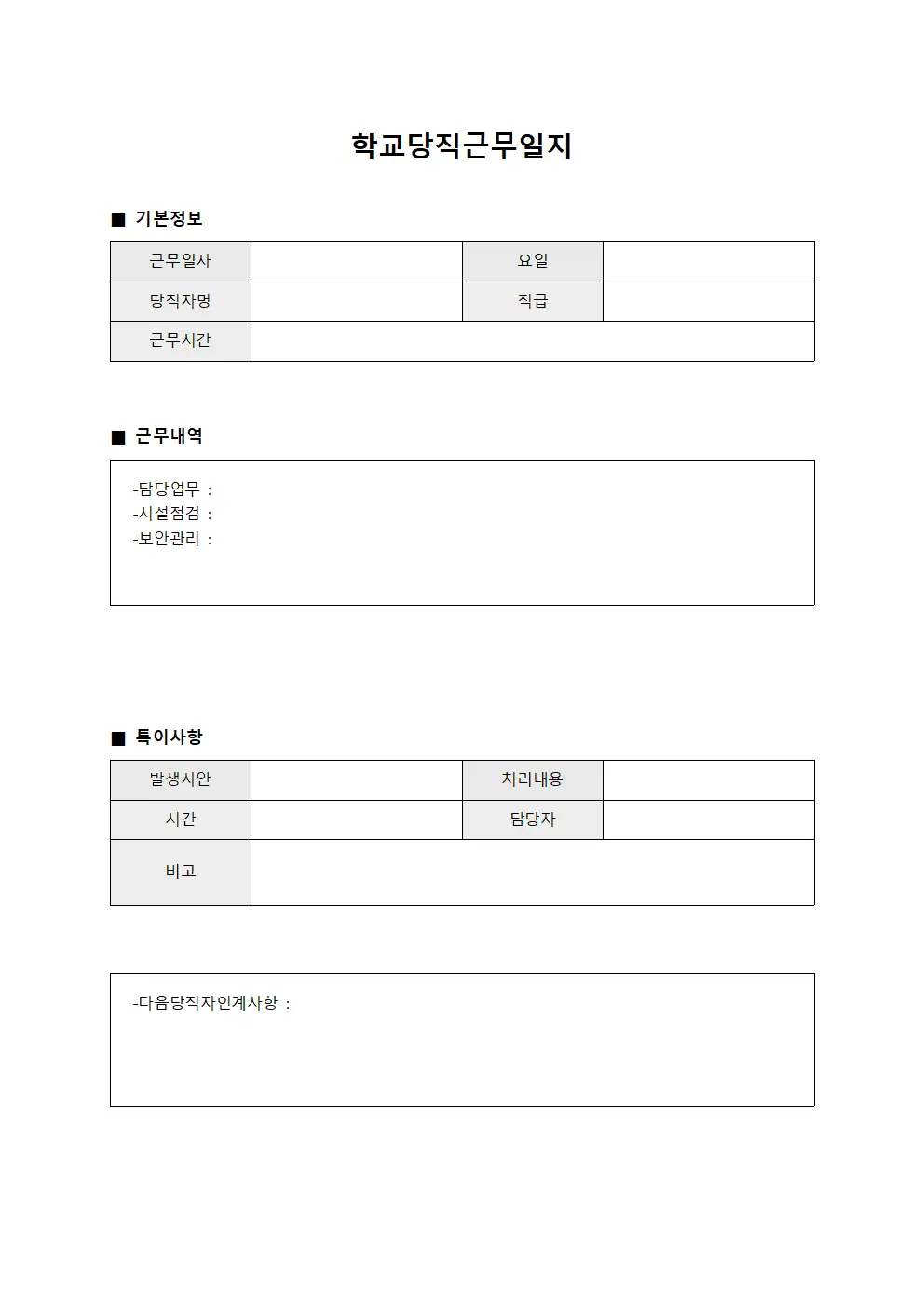 급식관리 학교당직근무일지 보고서 문서.양식