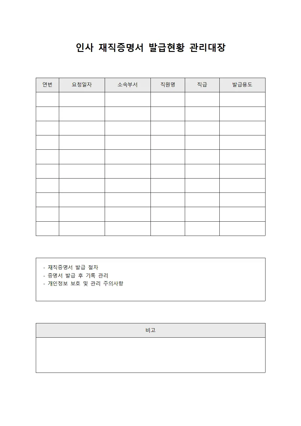 인사 재직증명서 발급현황 관리대장 문서양식