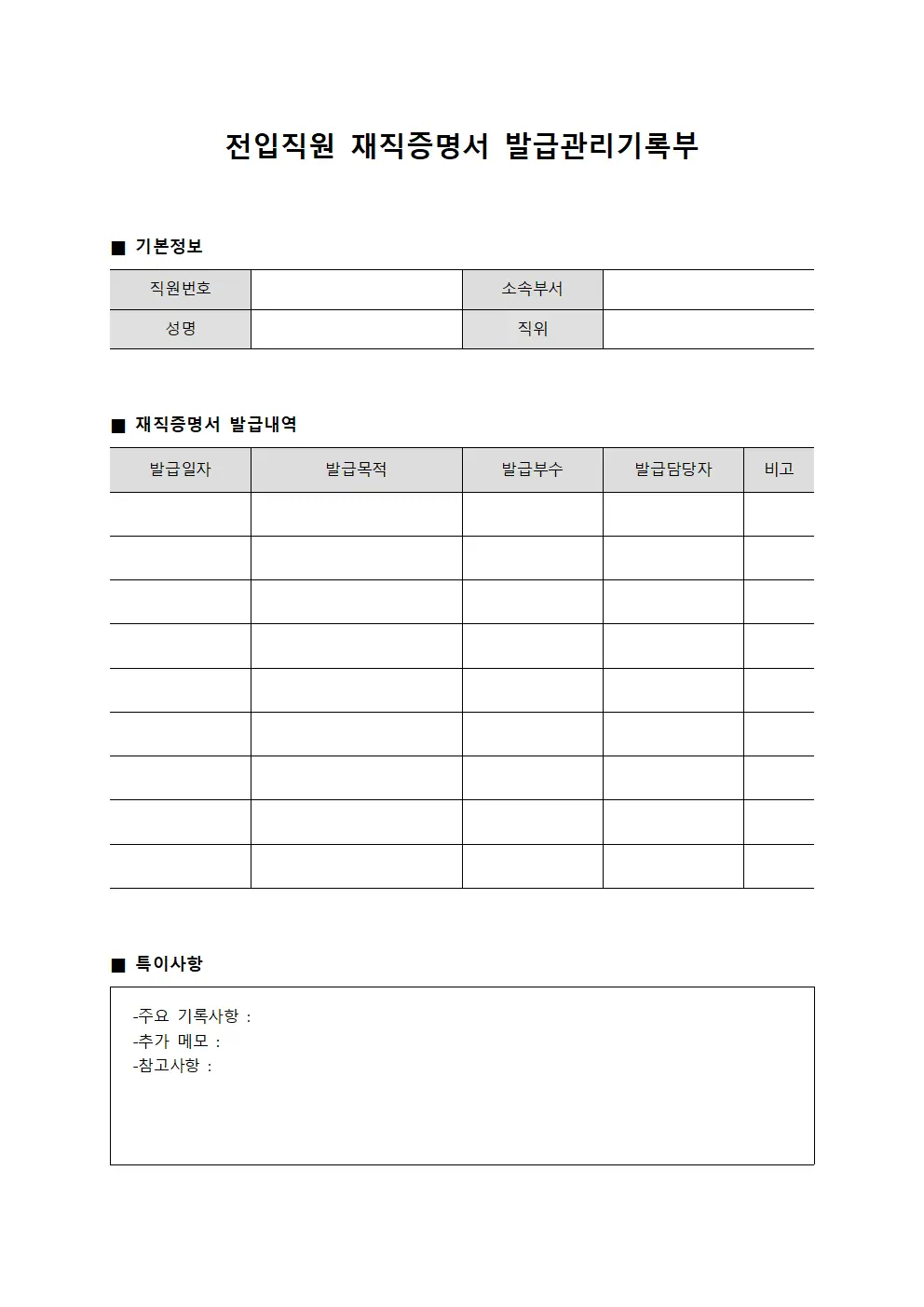 전입직원 재직증명서 발급관리기록부 템플릿