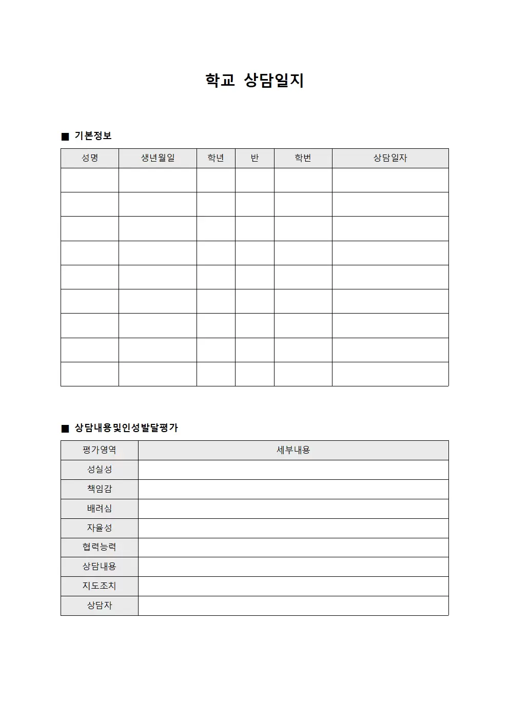 학교상담일지 (인성발달평가내용)