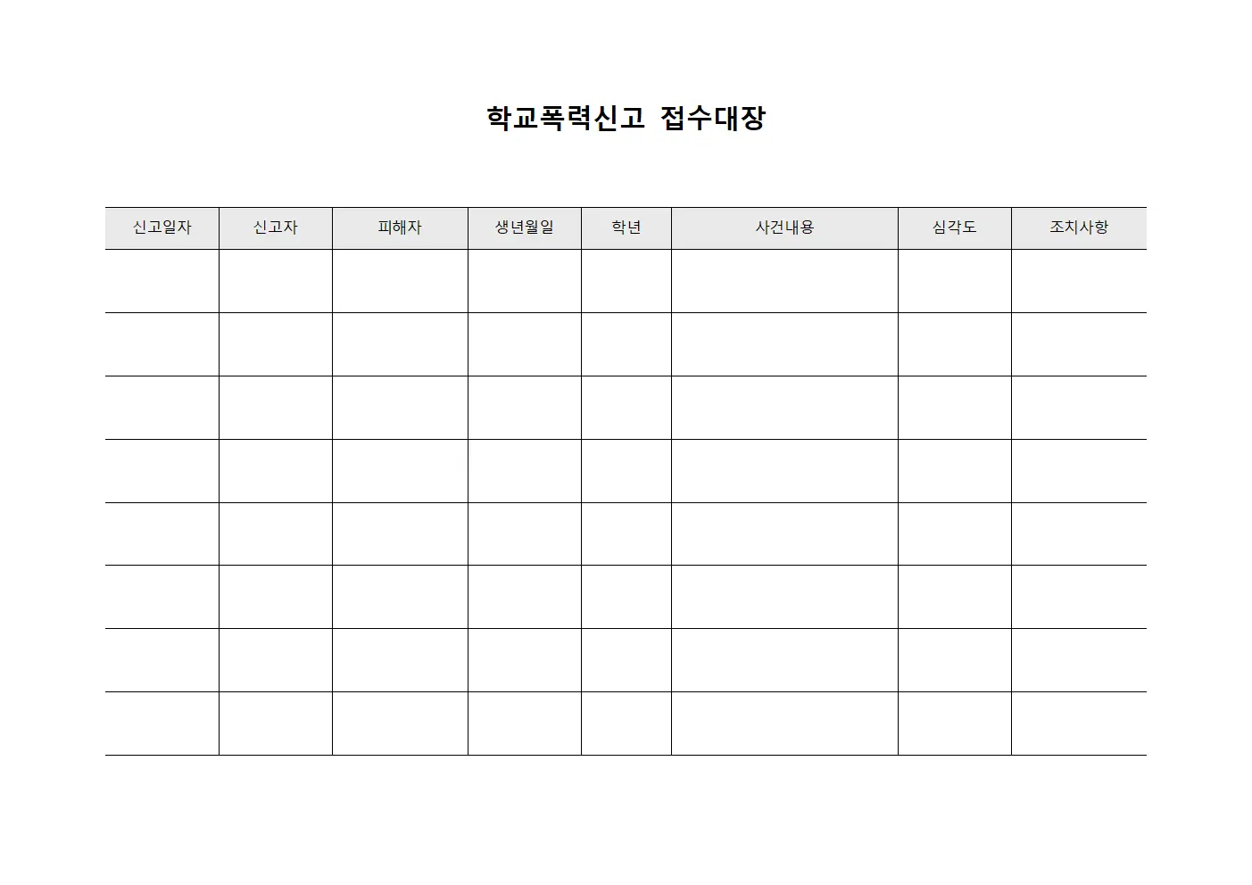 학교폭력신고접수대장 (사건심각도평가표)