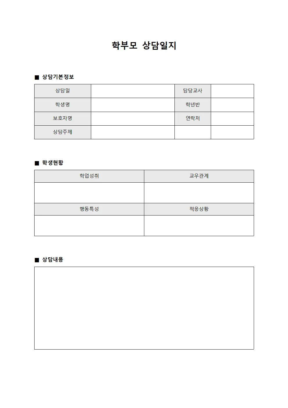 학부모상담일지 (종합평가 기초)