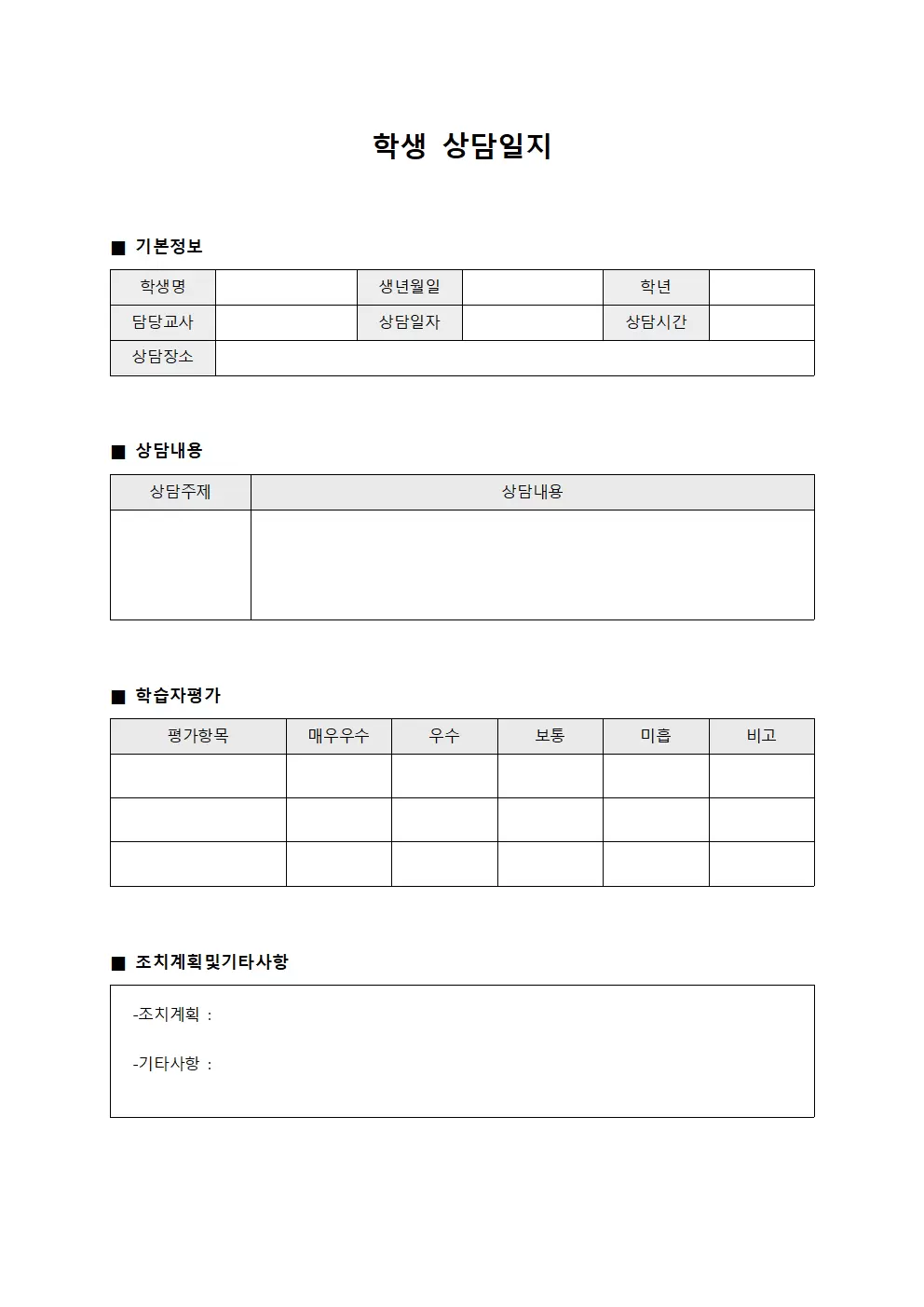 학생상담일지 - 학습자평가대장