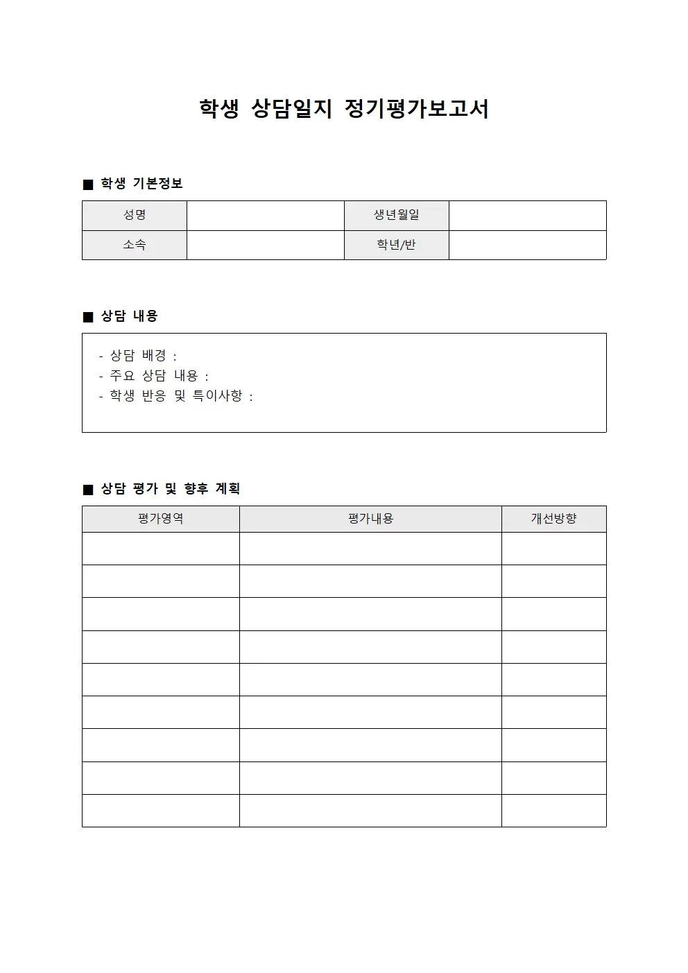 학생상담일지 정기평가보고서 양식