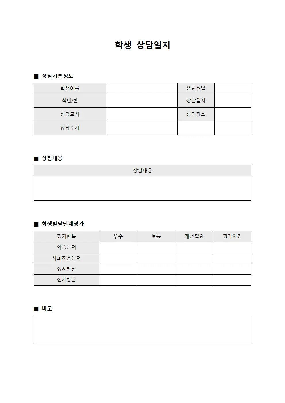 학생상담일지 - 발달단계평가지