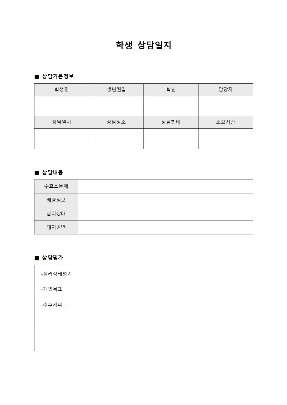 학생상담일지 (심리상담평가표)