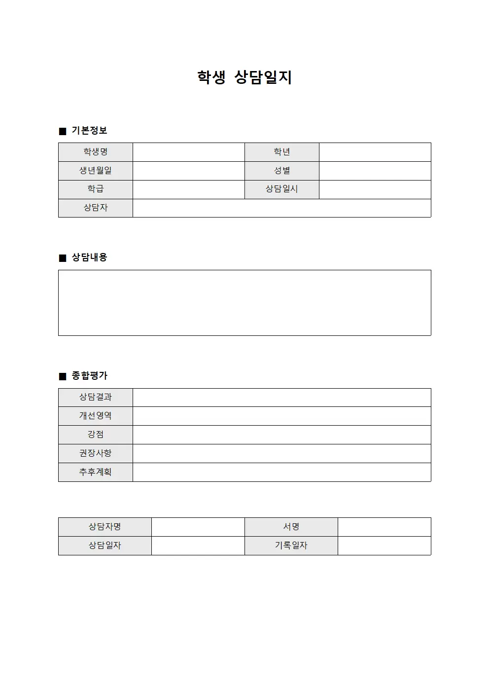 학생상담일지 - 상담내용종합평가