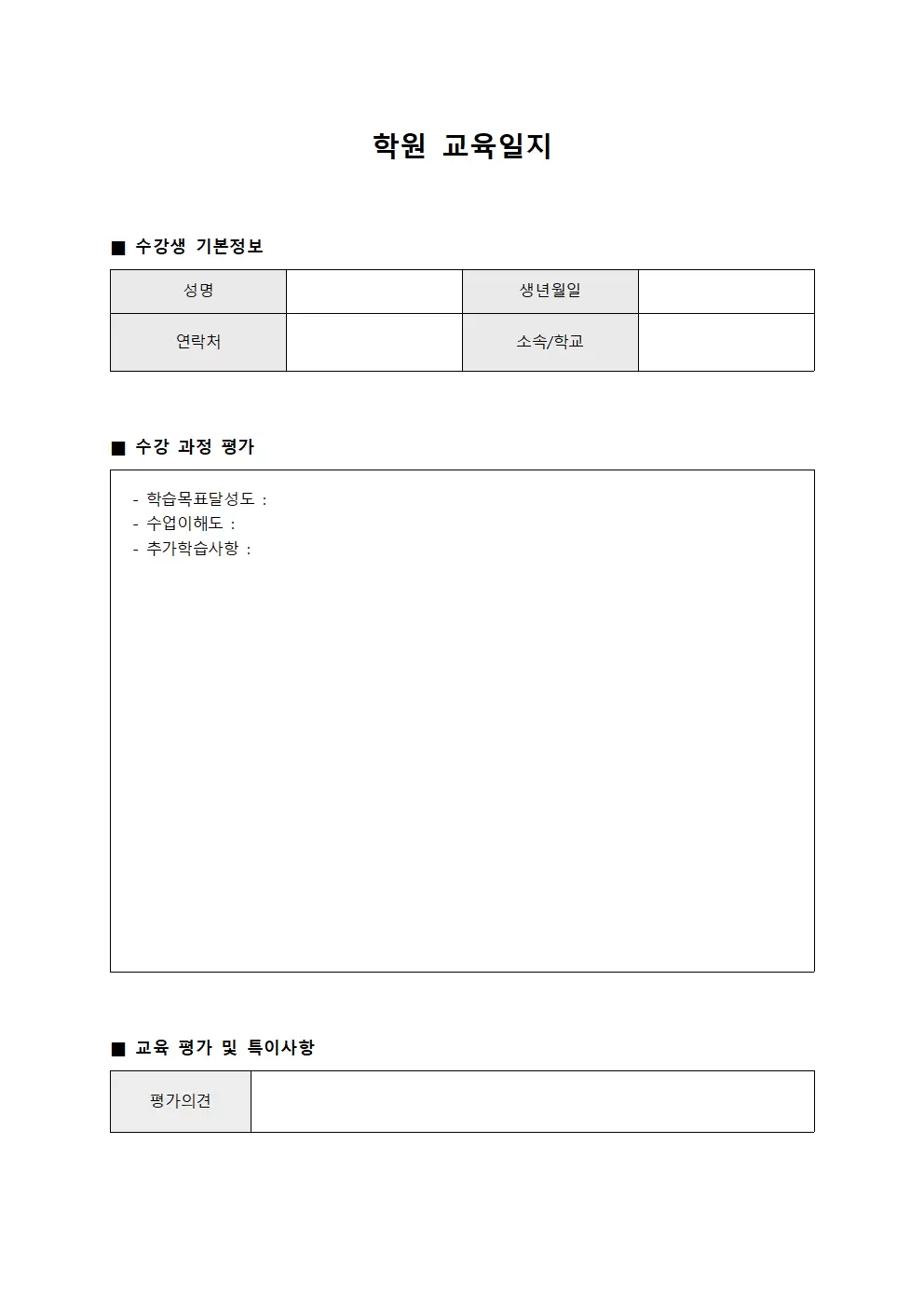 학원교육일지 - 수강생성과평가현황