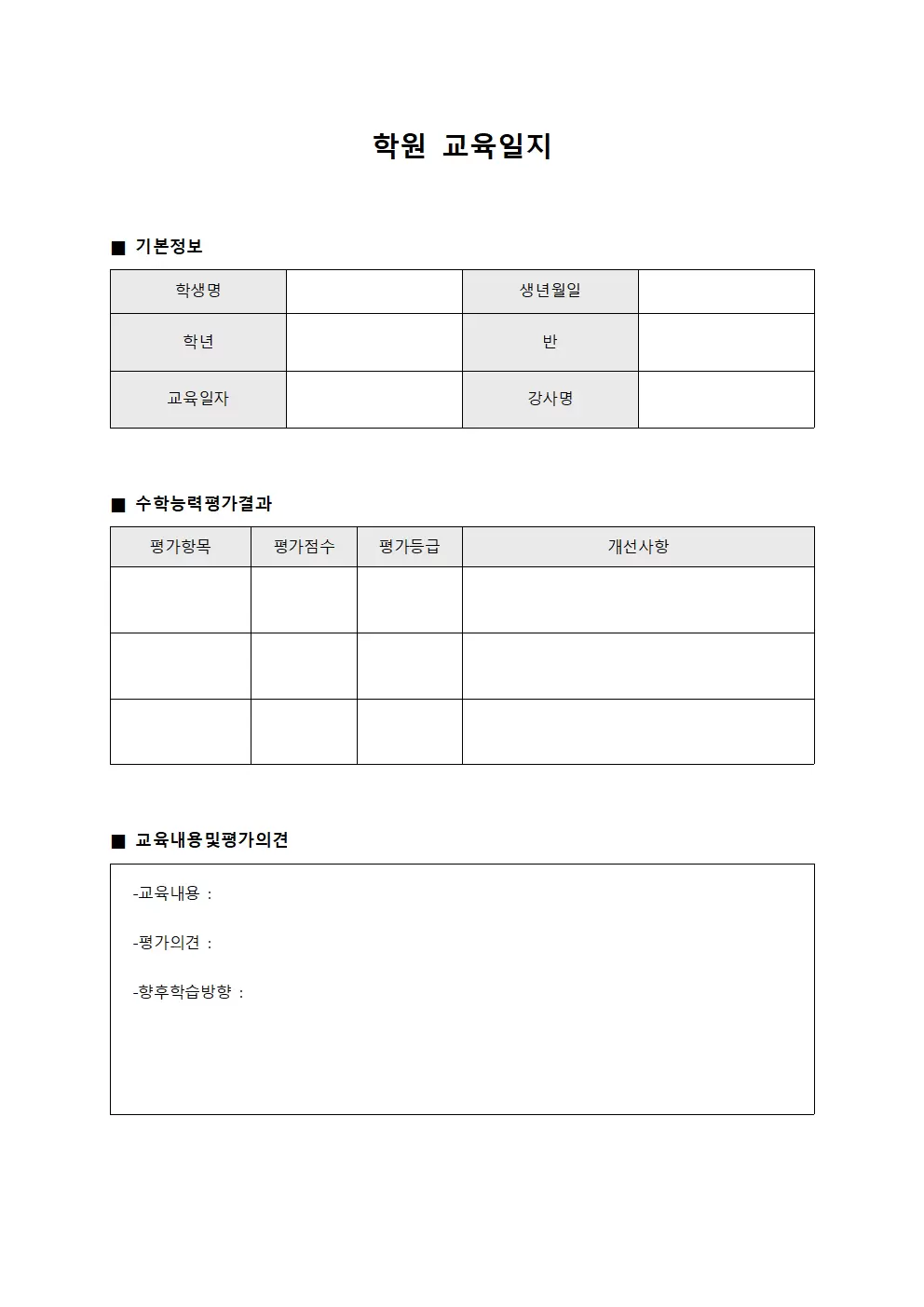 학원교육일지 - 학생수학능력평가결과