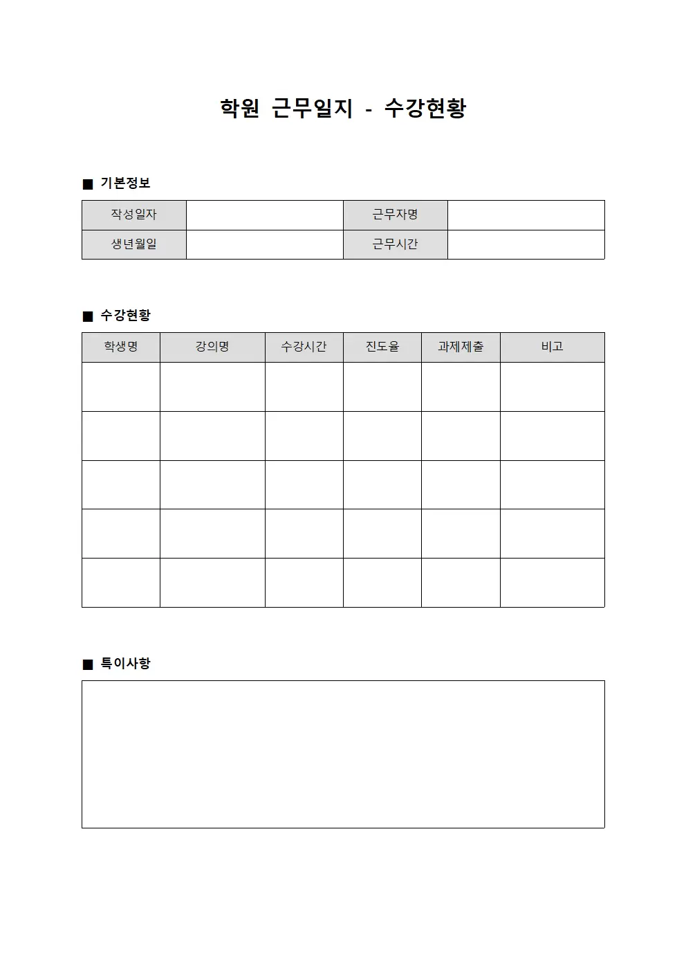학원근무일지 - 수강현황