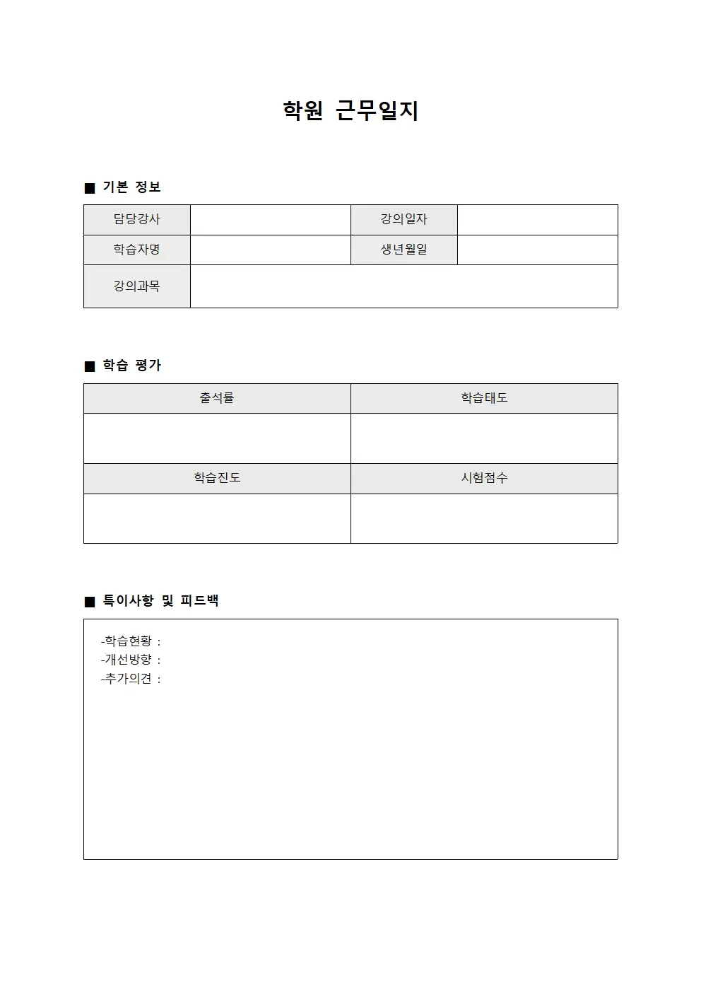 학원근무일지 - 학습자평가