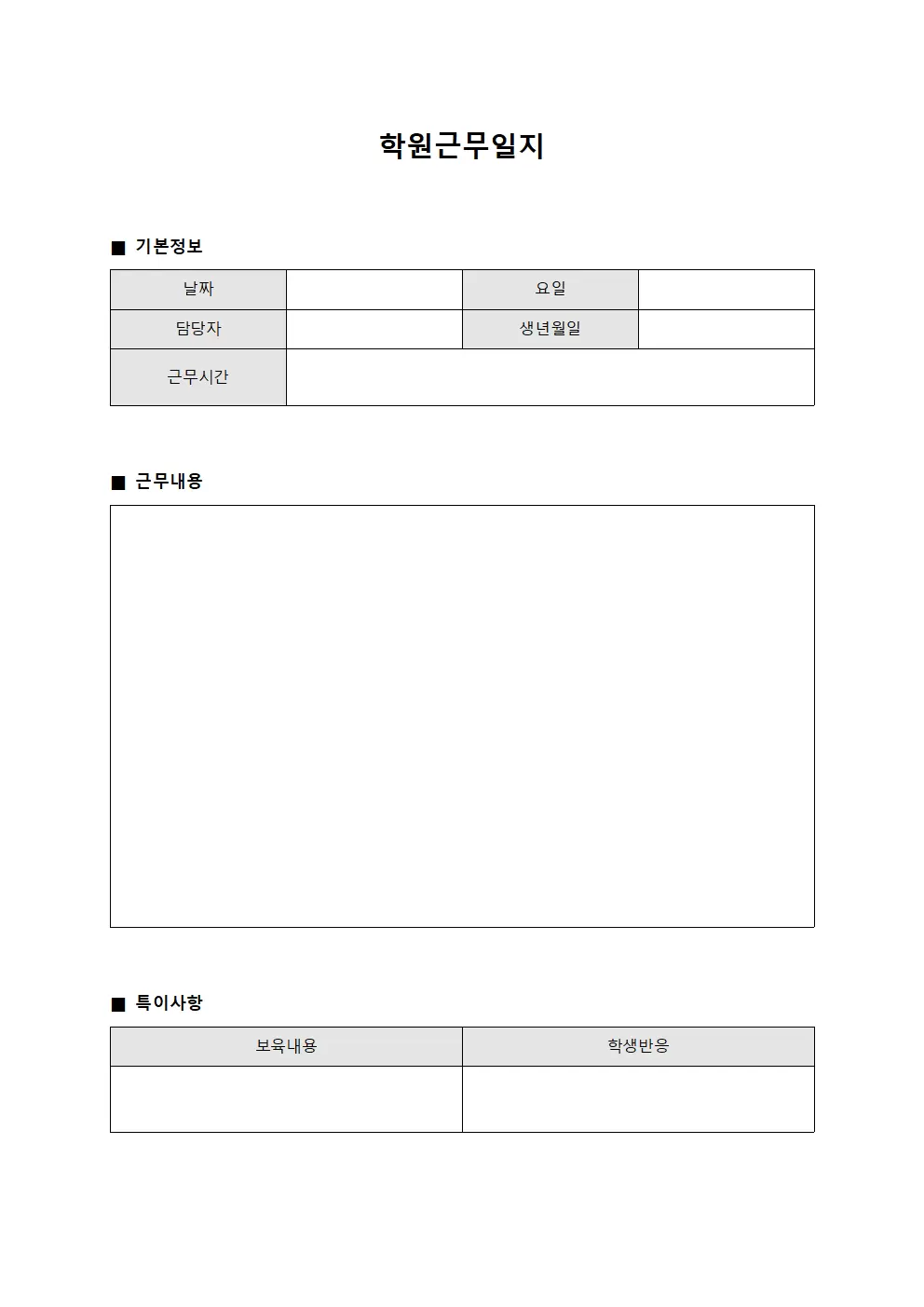 보육프로그램 학원근무일지