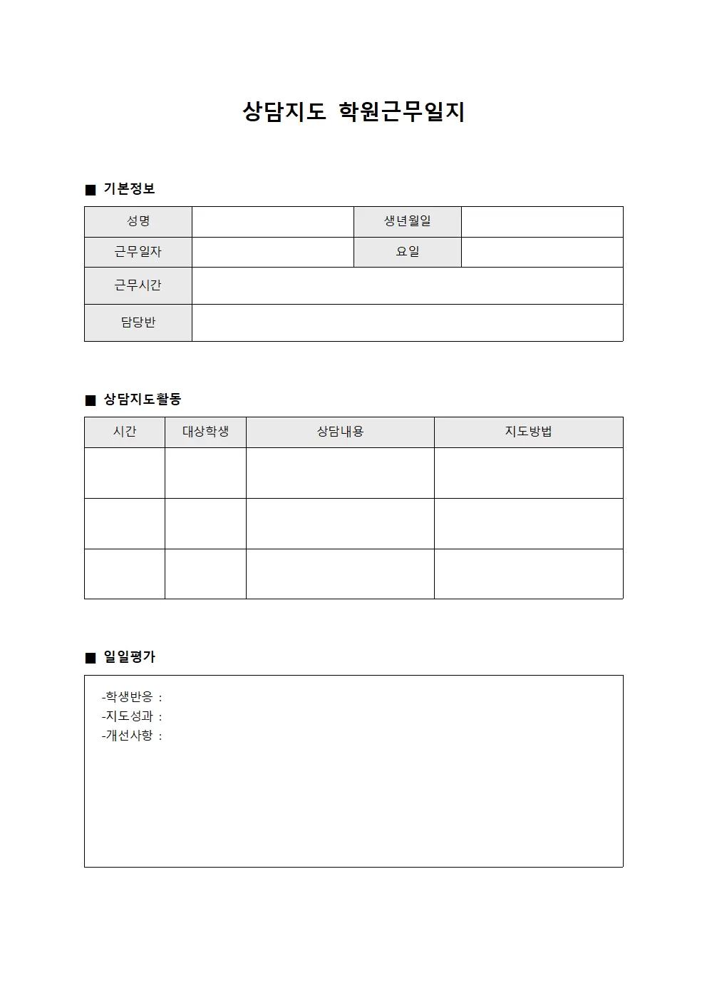상담지도 학원근무일지 체크
