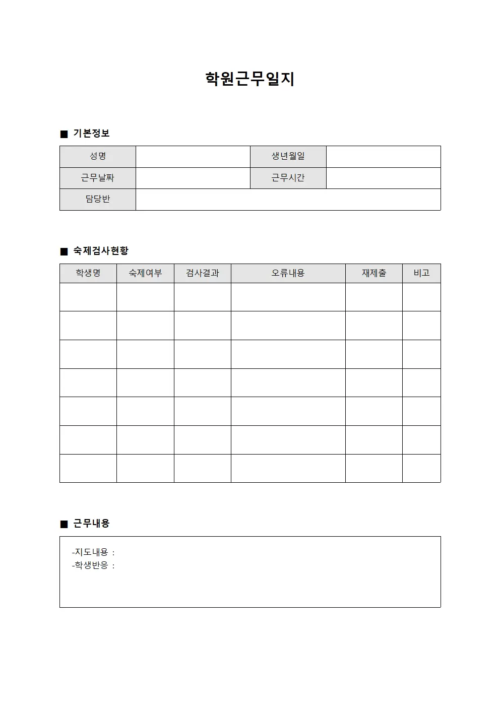 숙제검사 학원근무일지 체크 양식문서