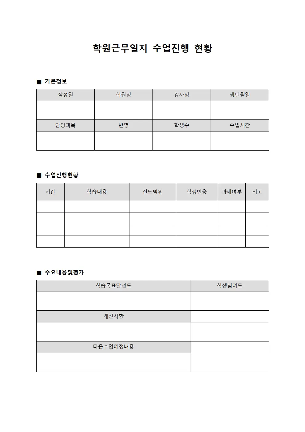 학원근무일지 - 수업진행 현황