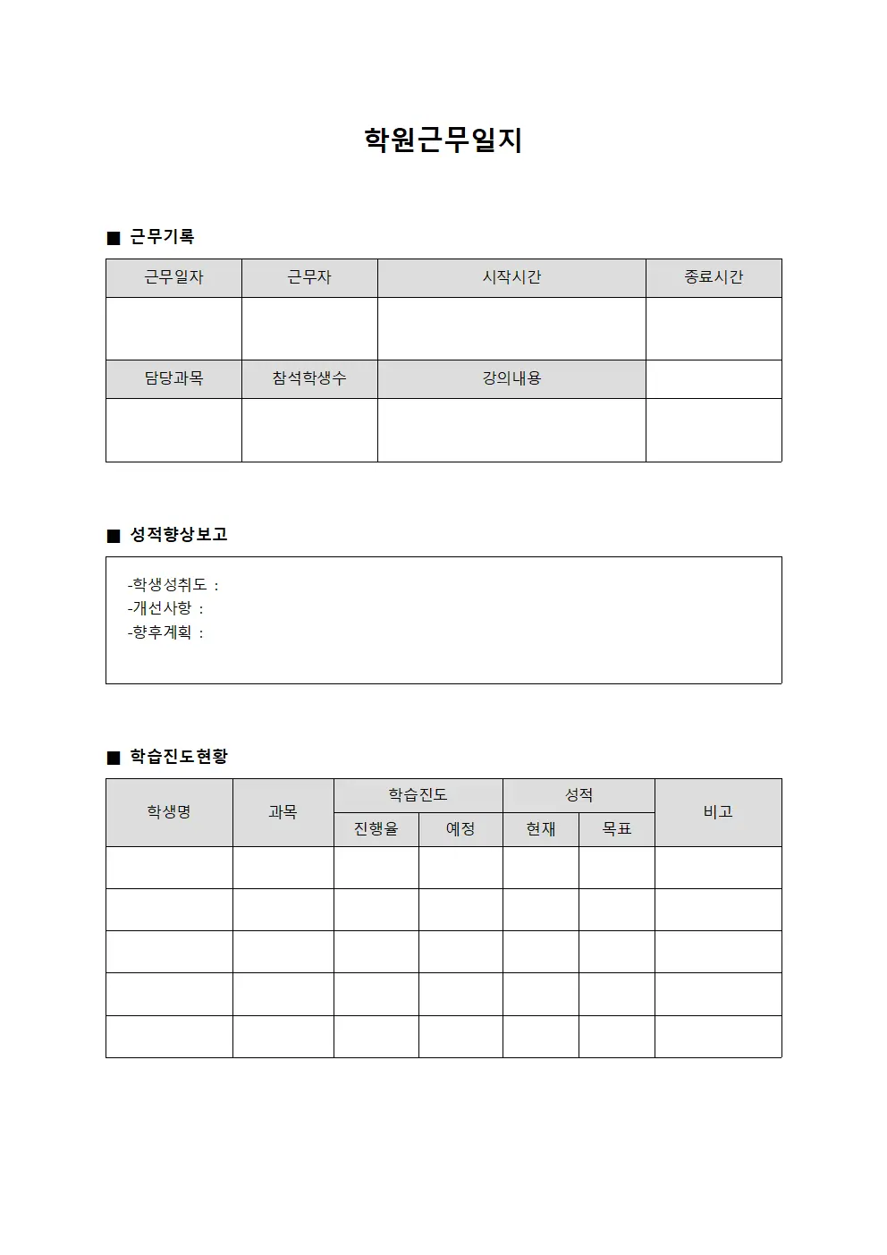 학원근무일지 - 성적향상 보고서