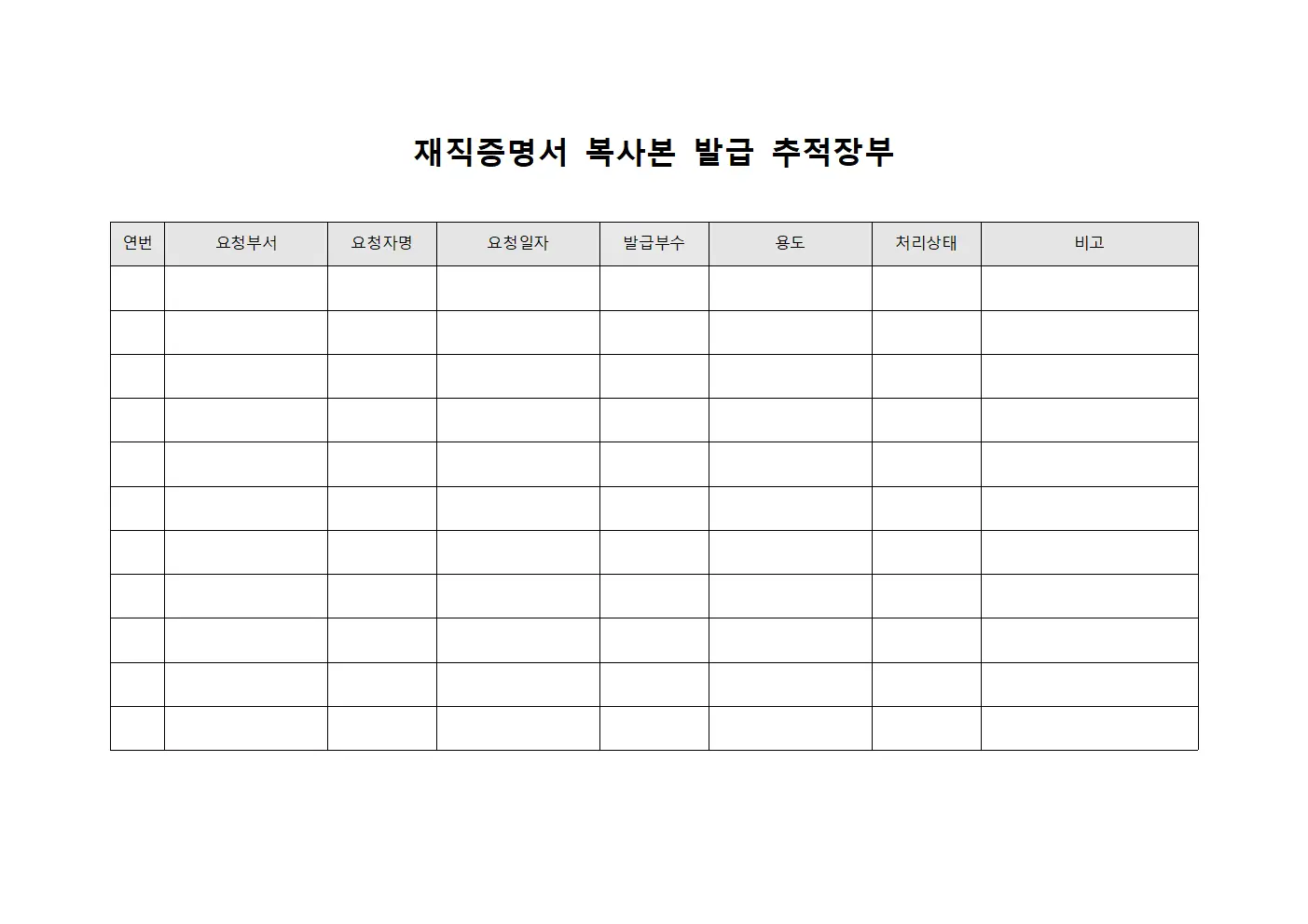 재직증명서 복사본 발급 장부 템플릿