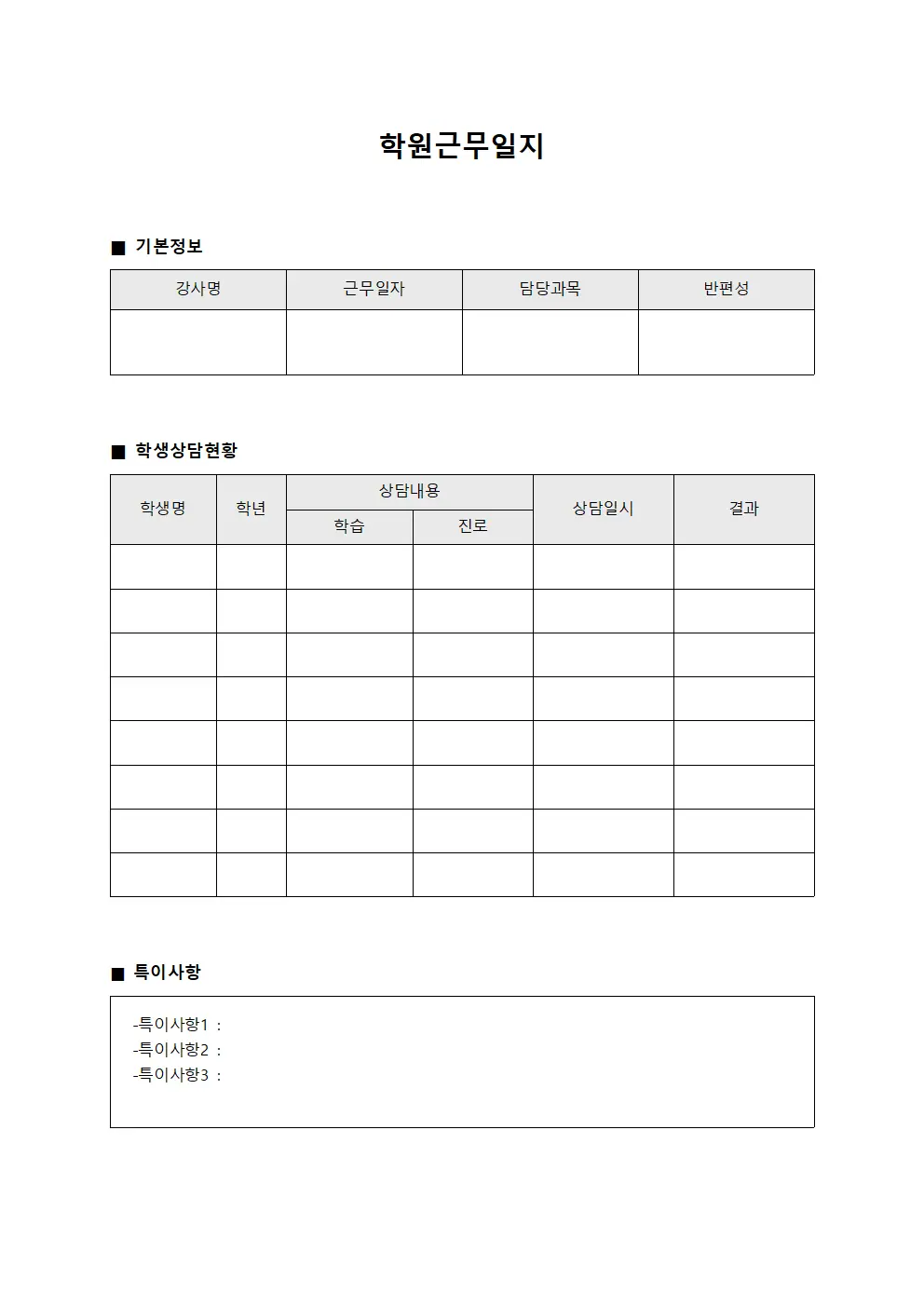 학원근무일지 (학습상담 일일)