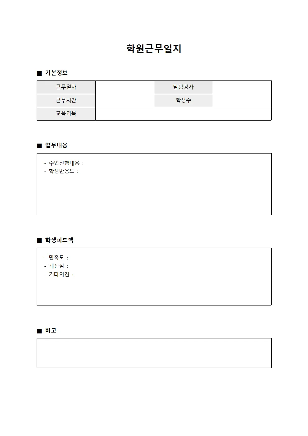 학원근무일지 - 피드백 일일