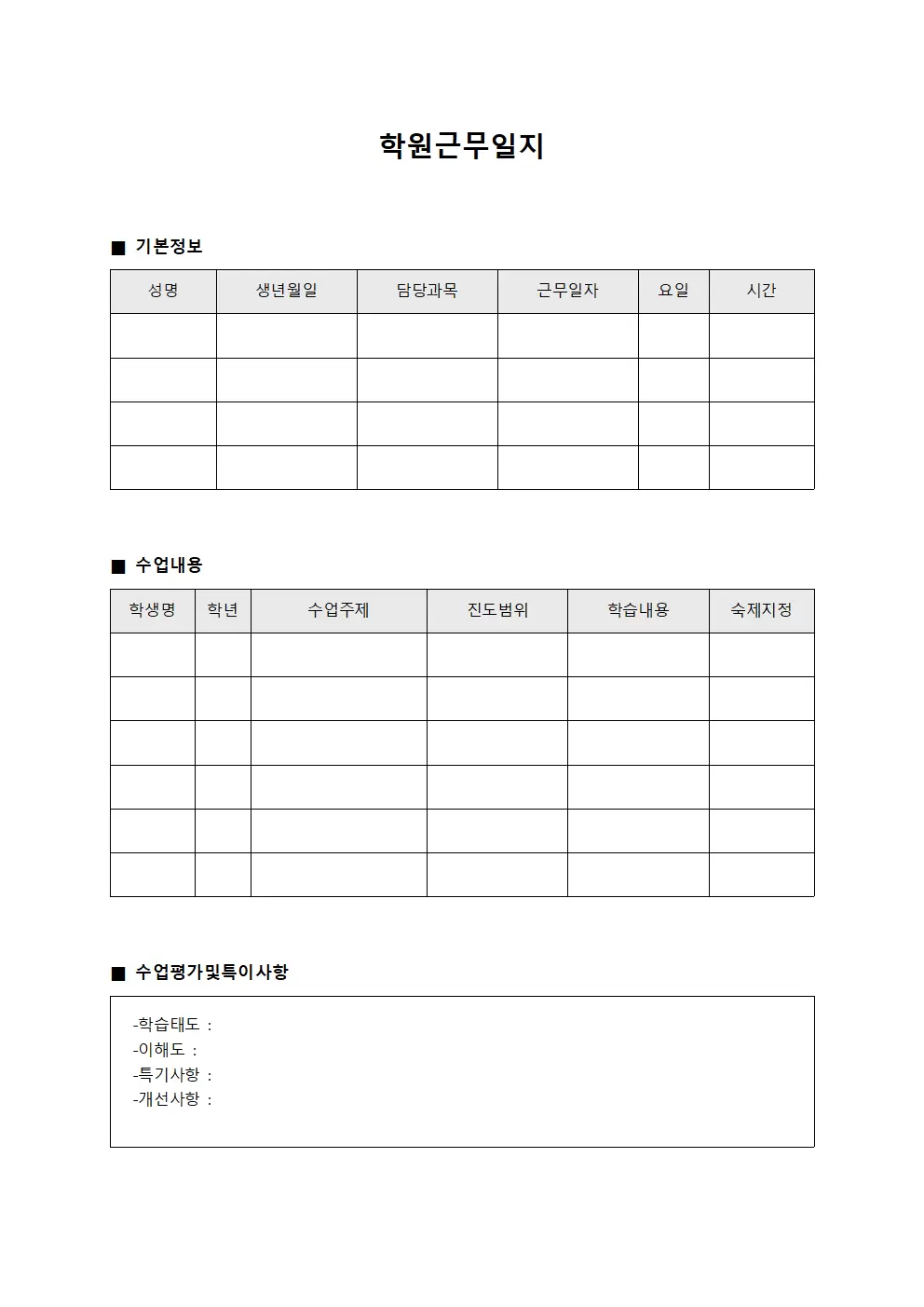 학원근무일지 - 수능대비 일일