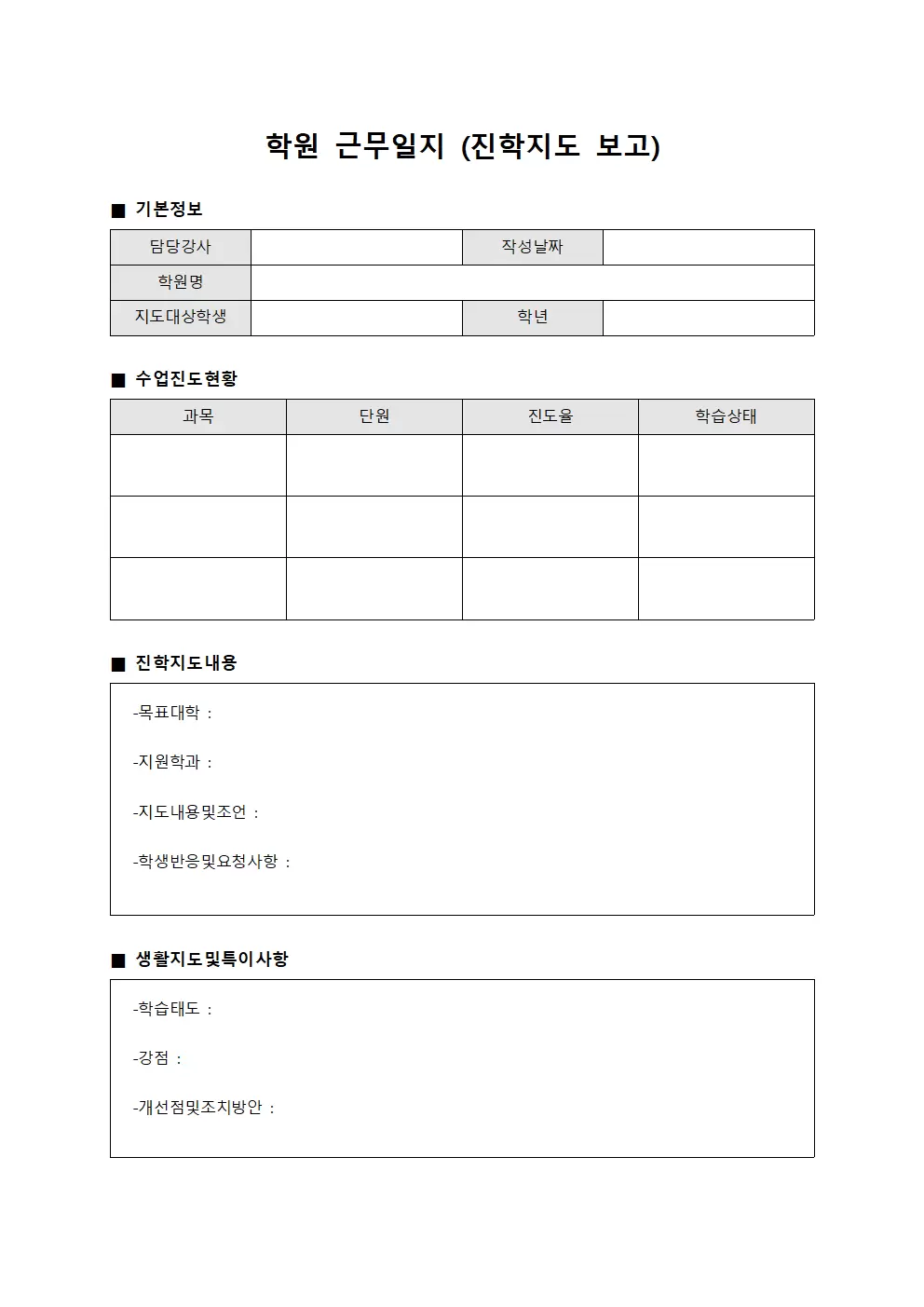 학원근무일지 (진학지도 보고)