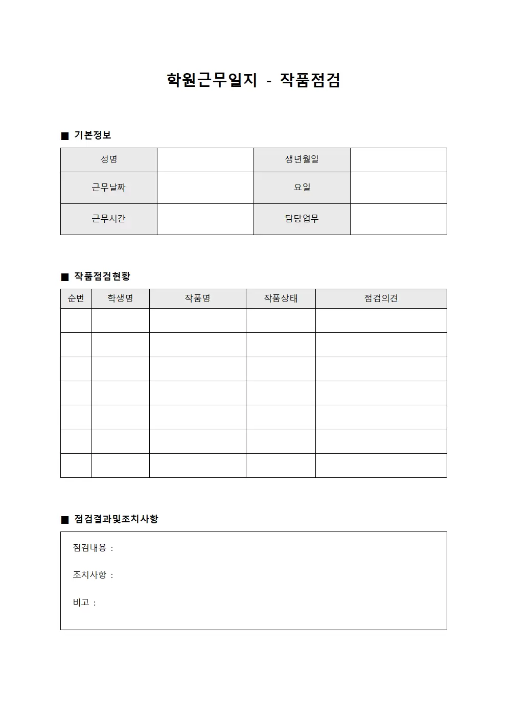 학원근무일지 - 작품점검 일일