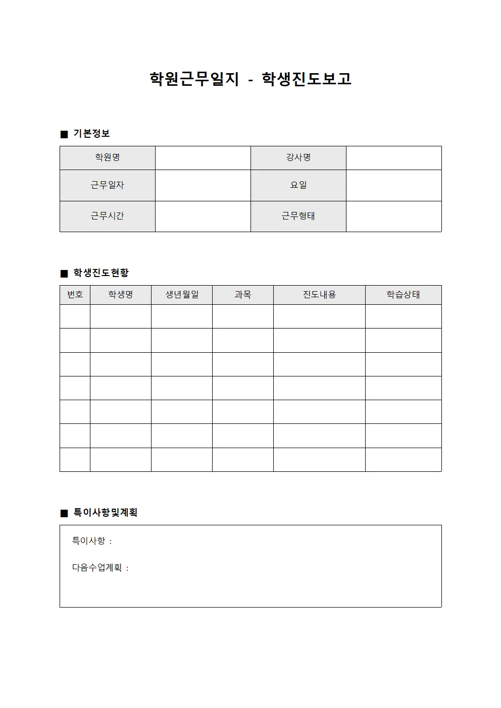 학원근무일지 - 학생진도 보고