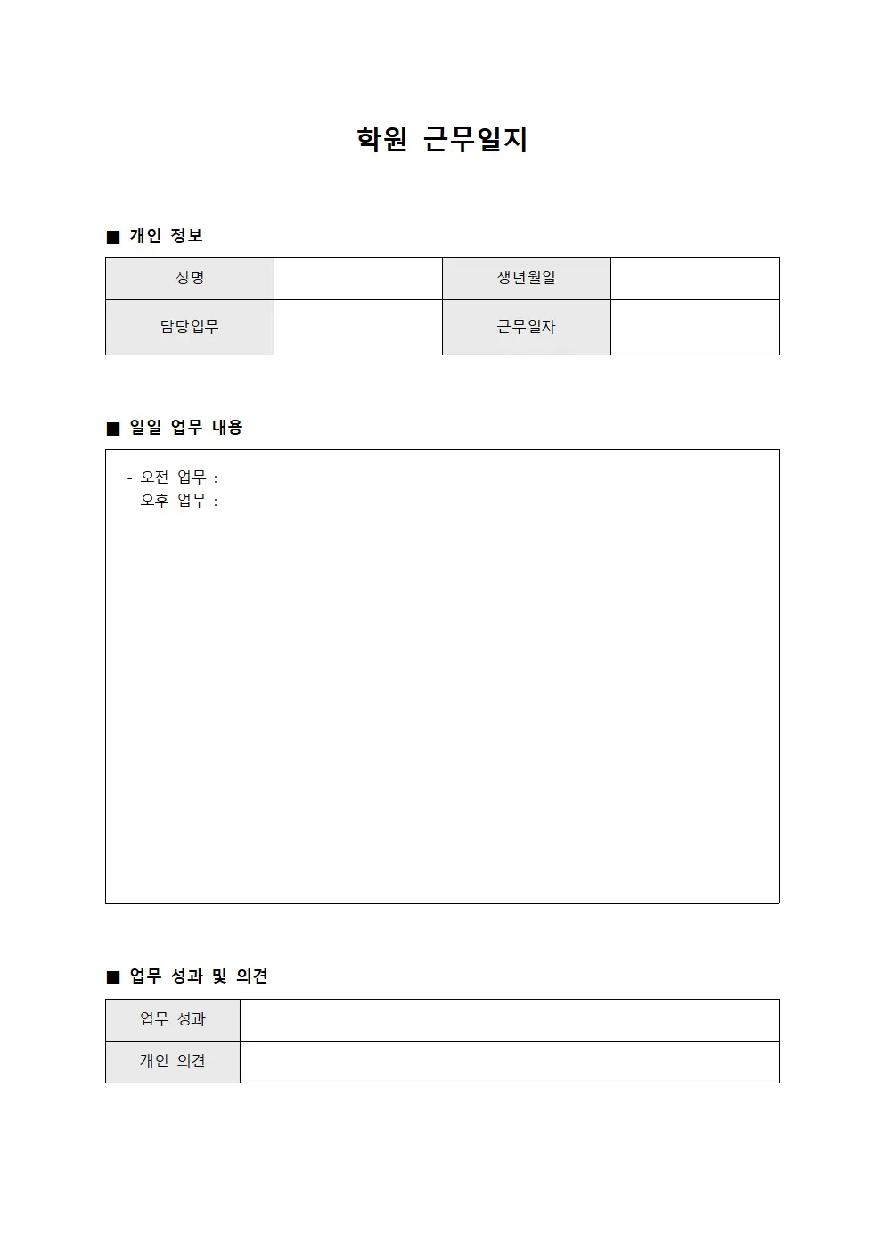 학원근무일지 (능력진단 보고)