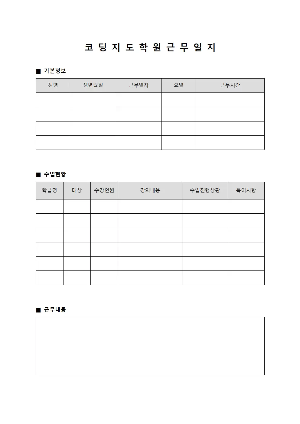 코딩지도 학원근무일지 현황 양식문서