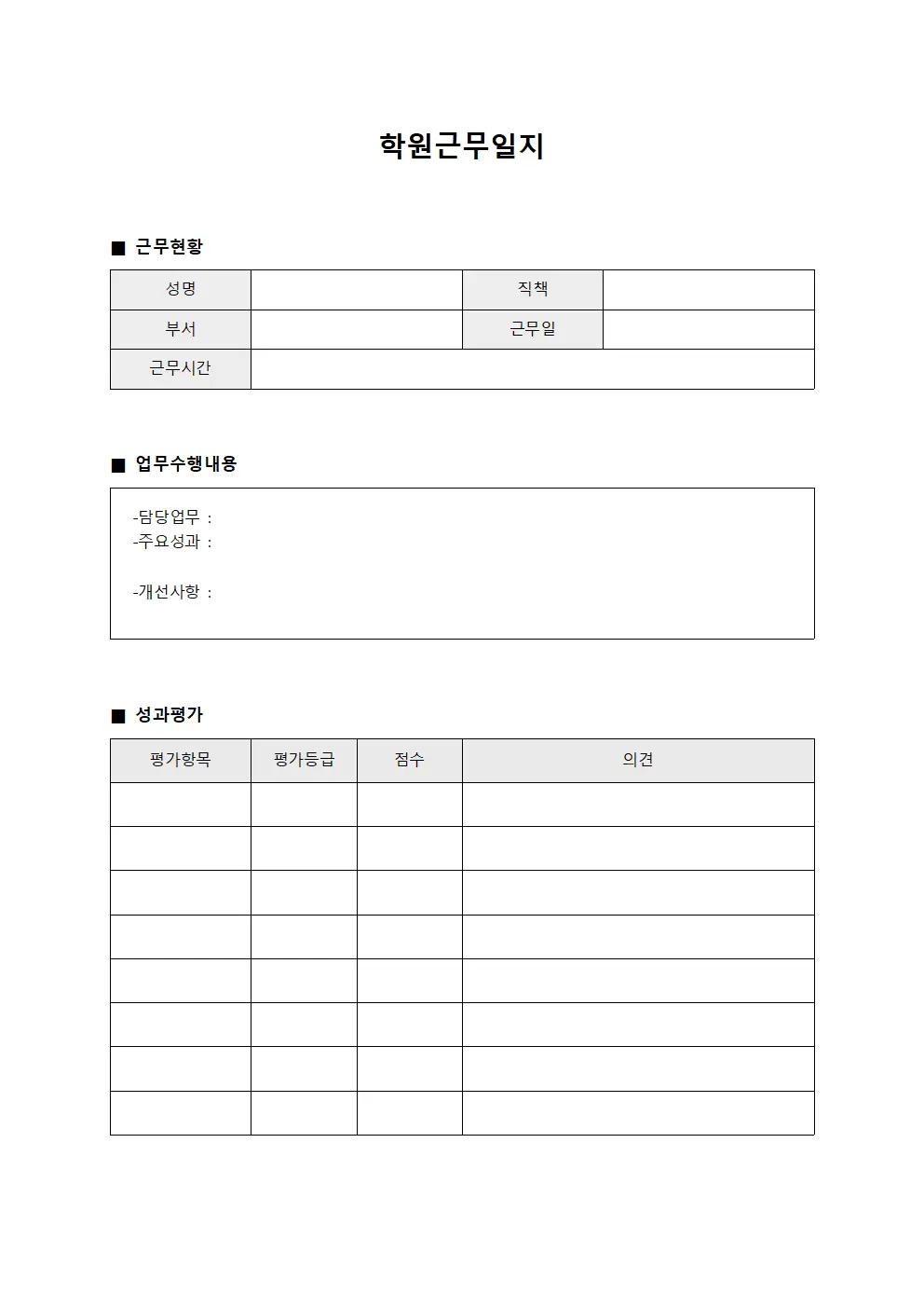 학원근무일지 (성과평가 보고)