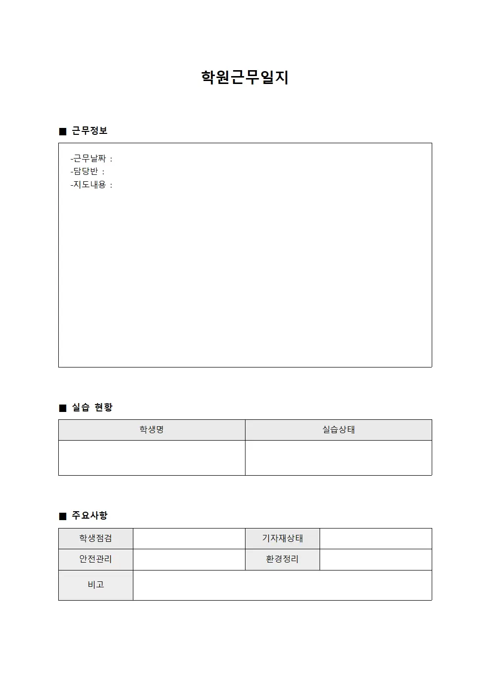 학원근무일지 - 실습관리 체크