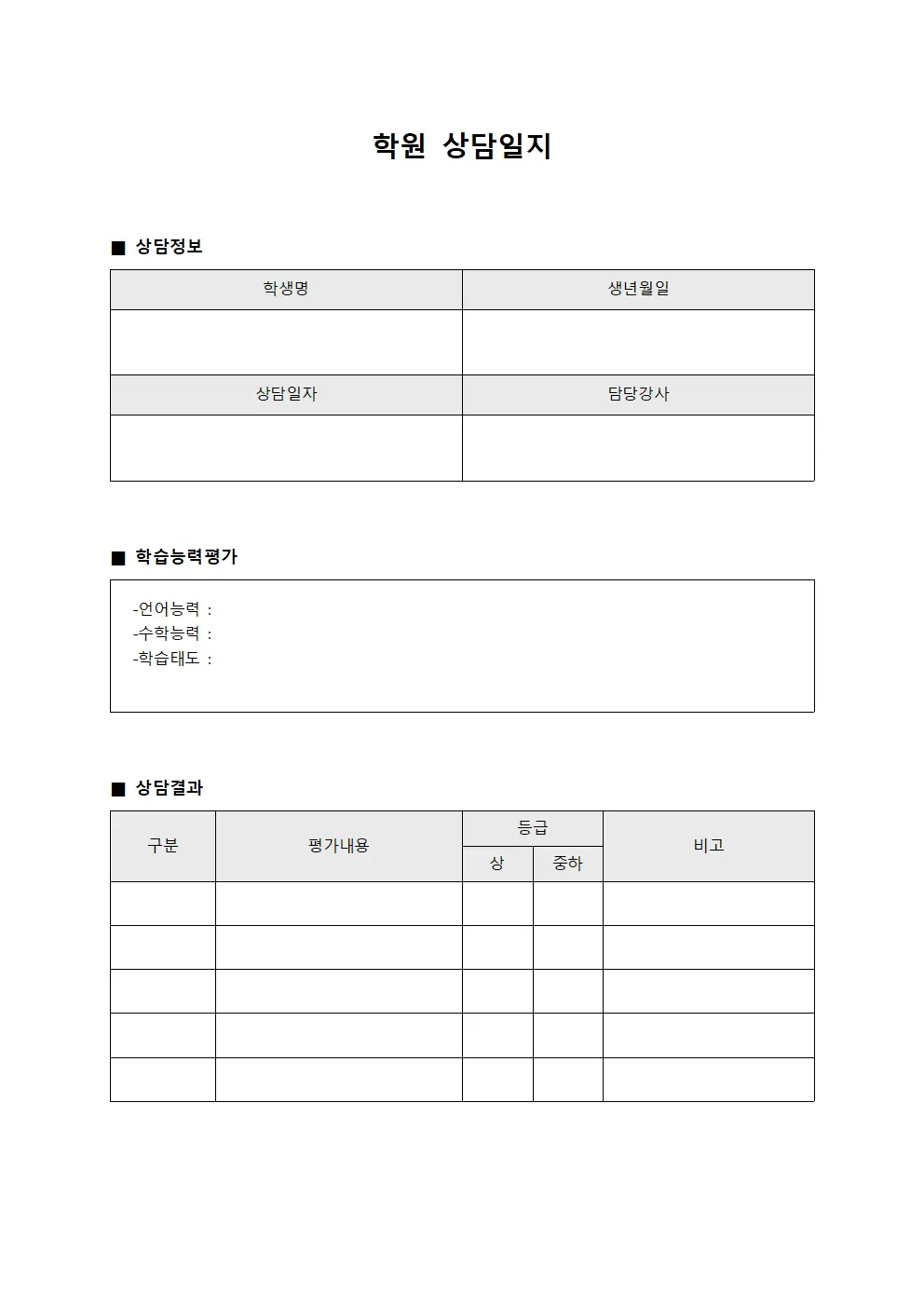 학원상담일지 - 학습능력평가